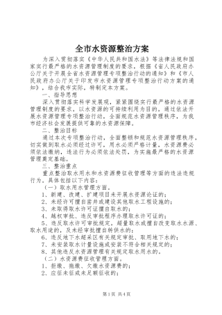 全市水资源整治实施方案