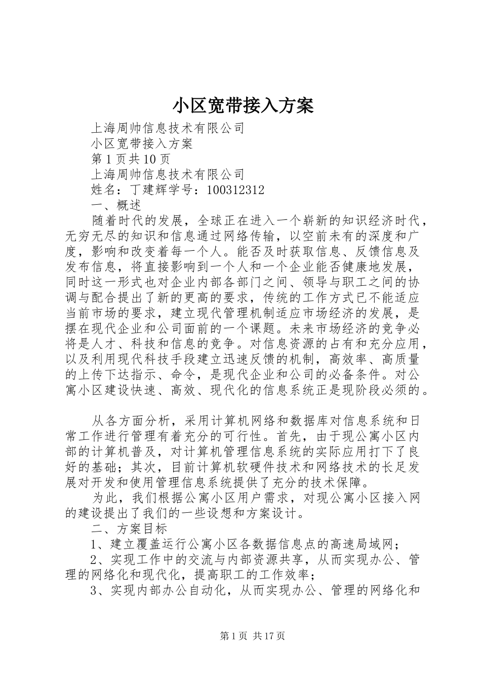 小区宽带接入实施方案_第1页