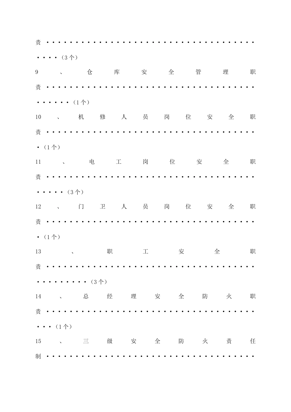 某机动车部件有限公司安全生产职责与制度汇编_第2页