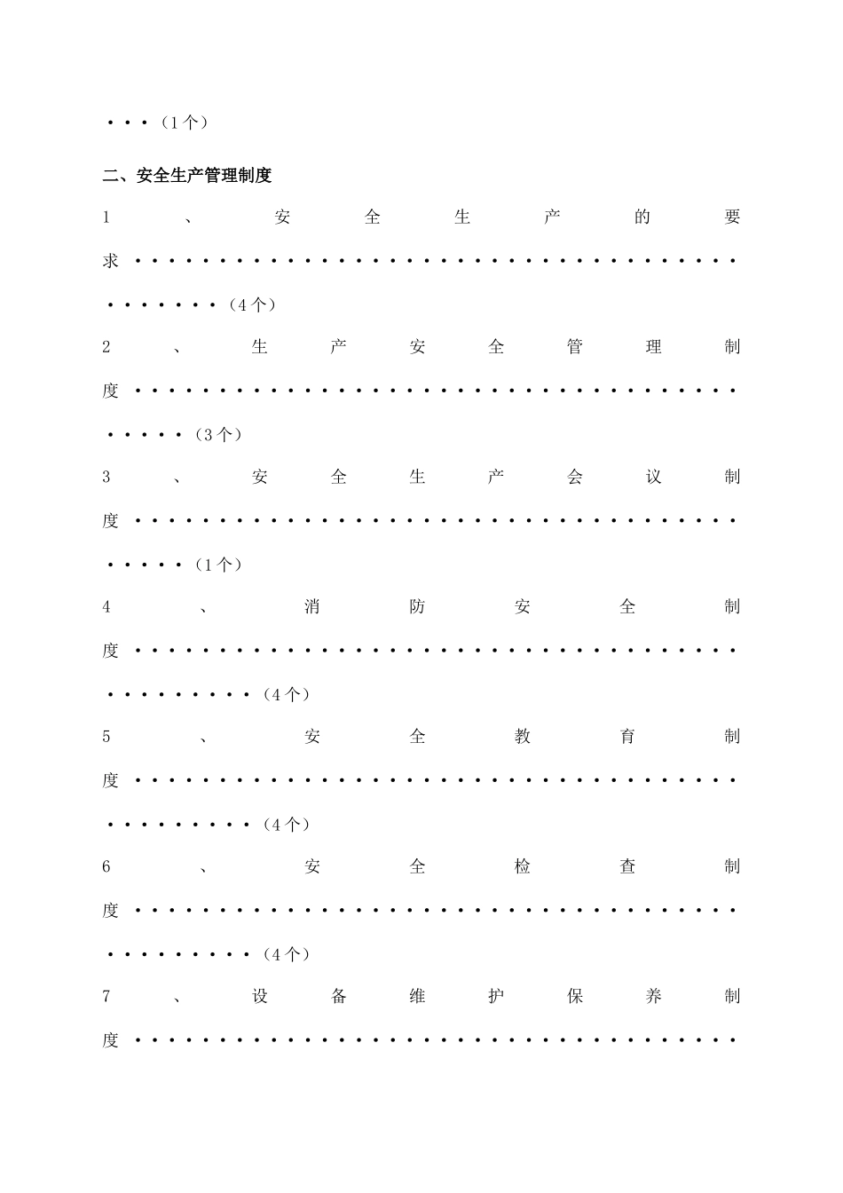 某机动车部件有限公司安全生产职责与制度汇编_第3页