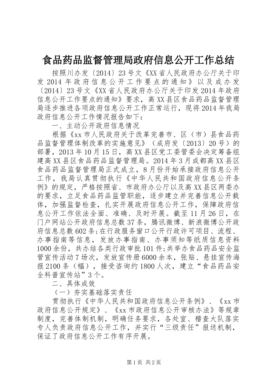食品药品监督管理局政府信息公开工作总结_第1页