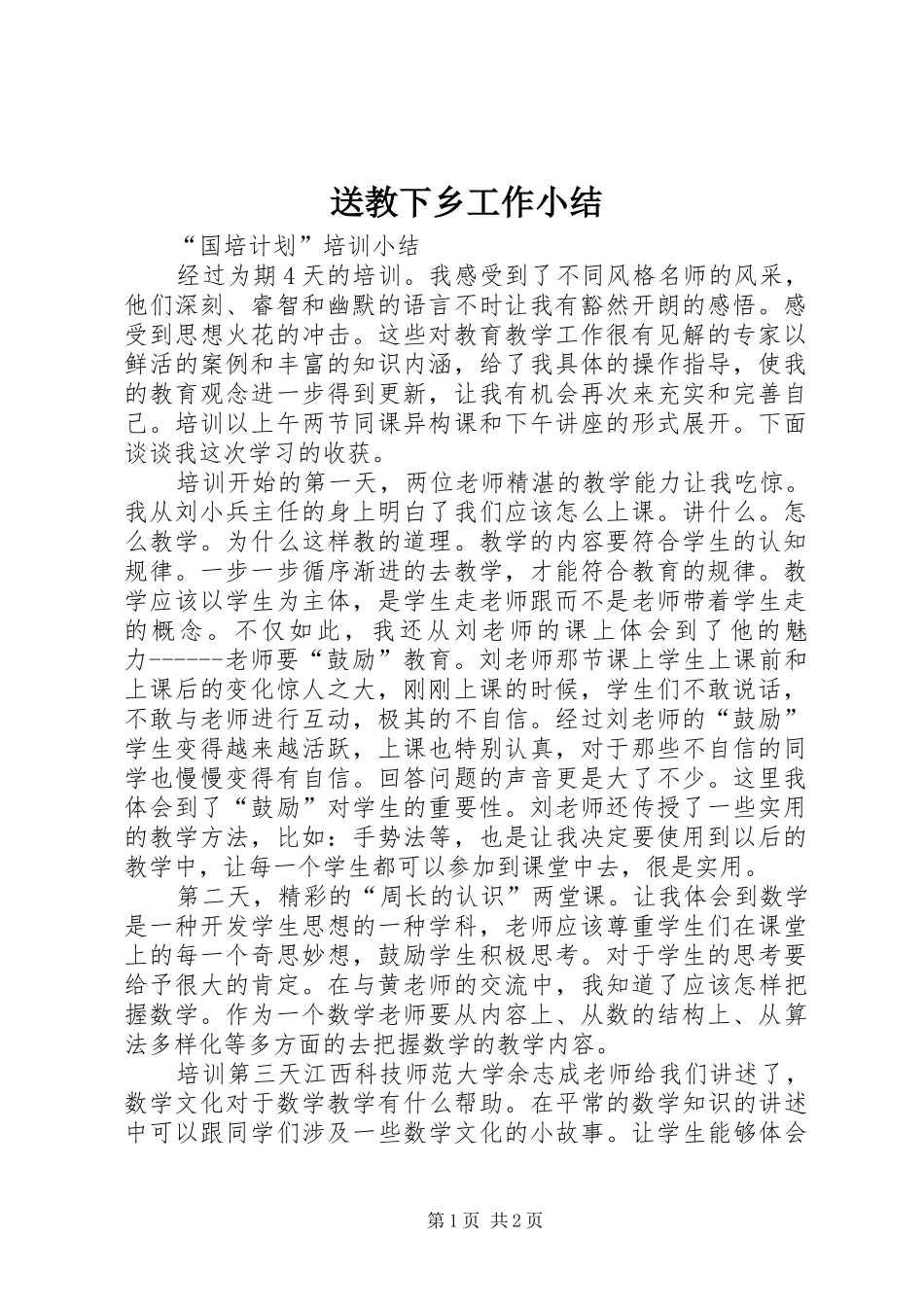 送教下乡工作小结_2_第1页