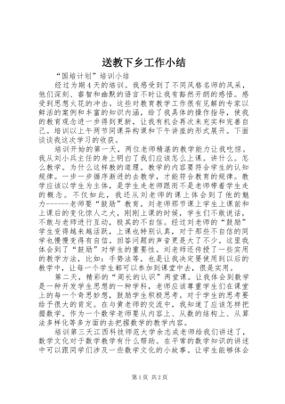 送教下乡工作小结_2