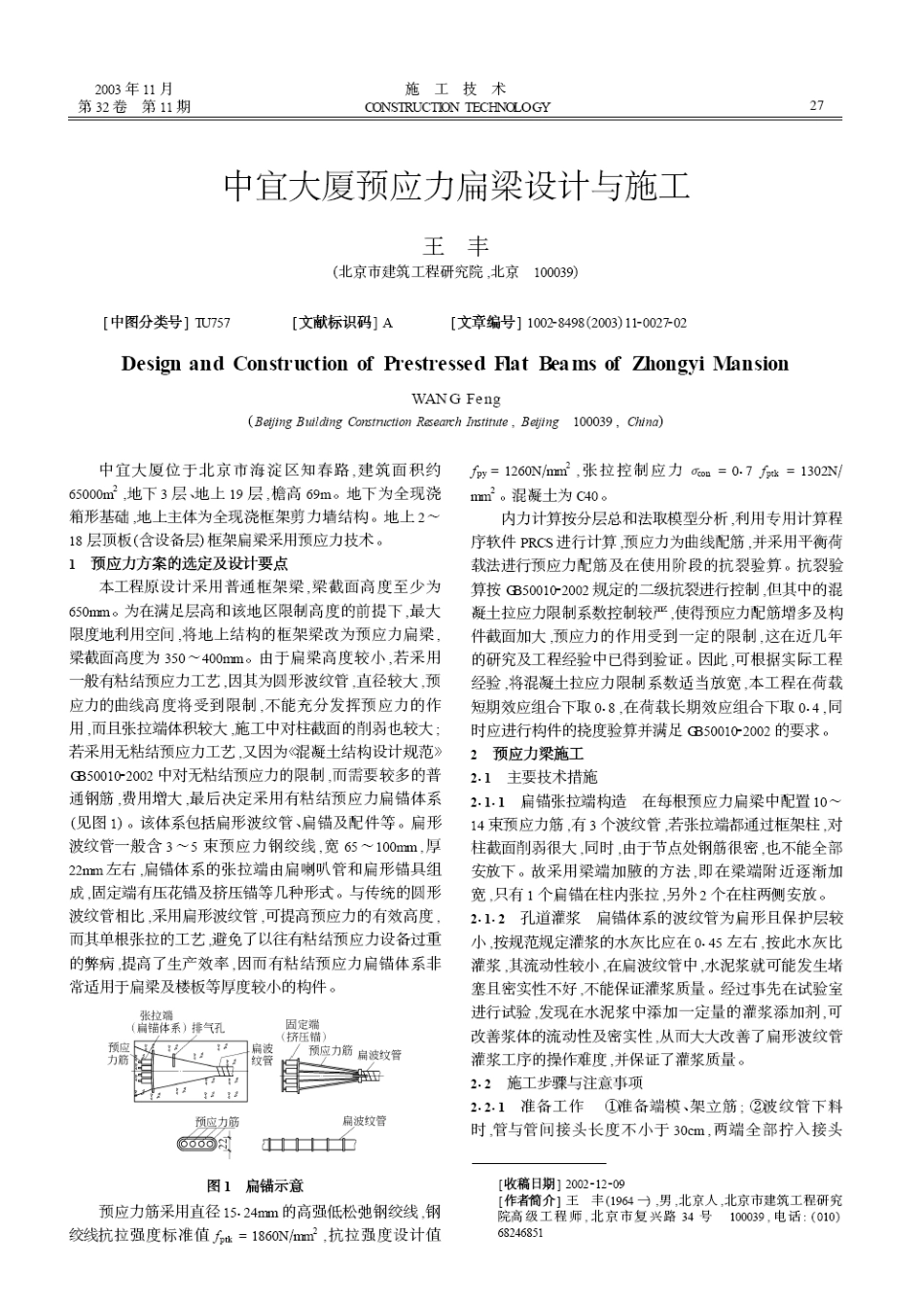 中宜大厦预应力扁梁设计与施工(摘录自《施工技术》03年11期第27-28_第1页