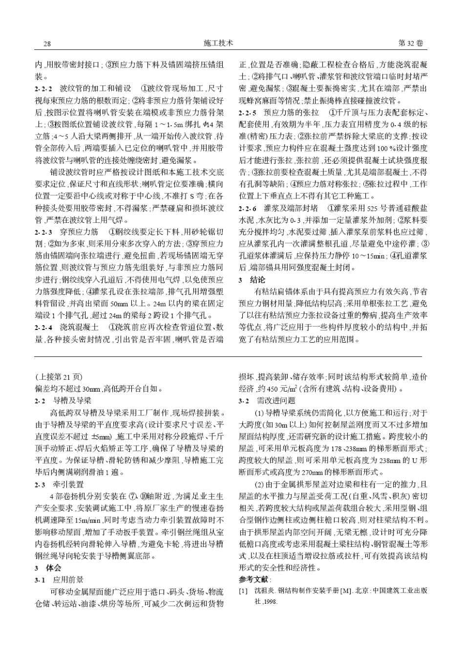 中宜大厦预应力扁梁设计与施工(摘录自《施工技术》03年11期第27-28_第2页