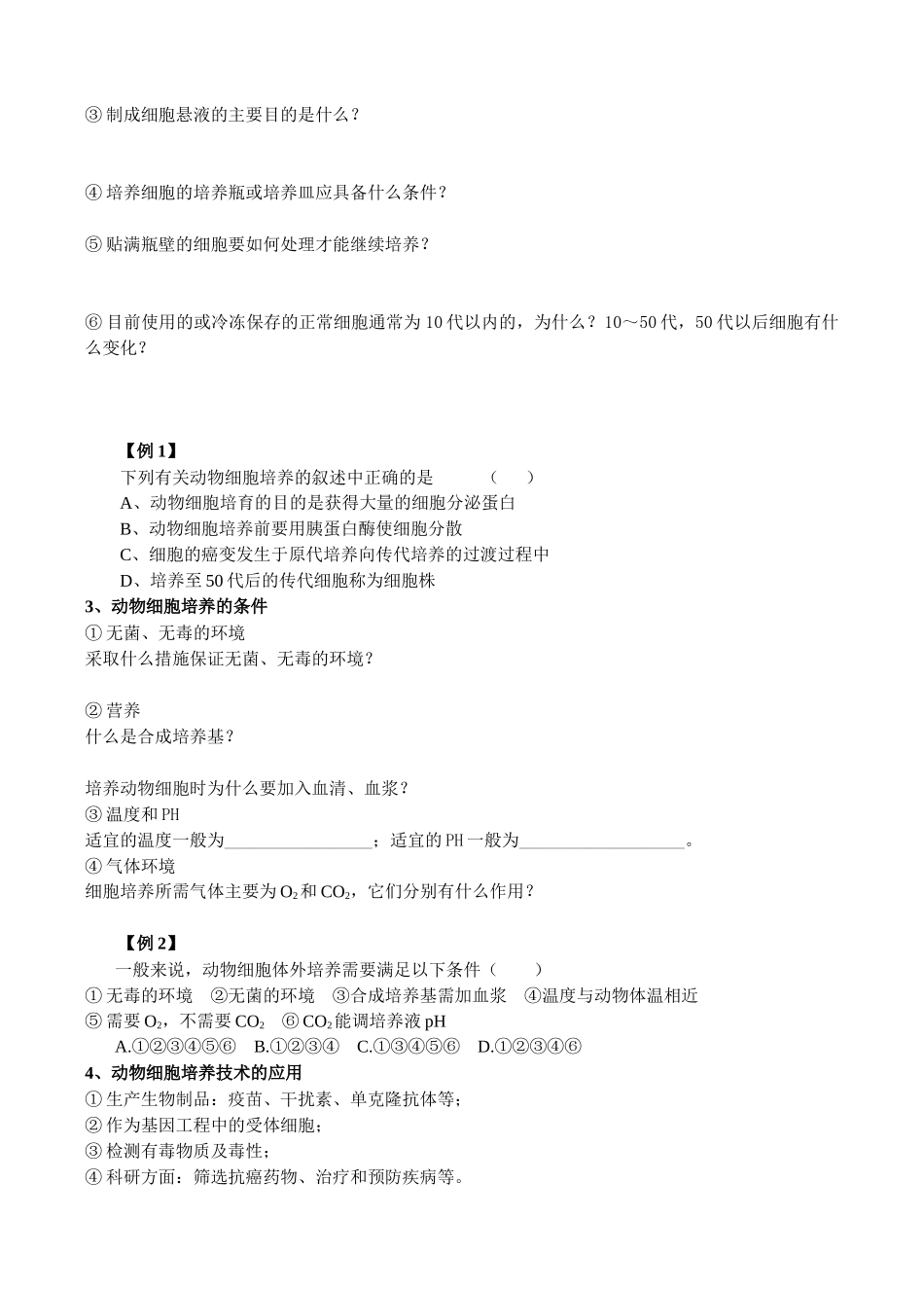 专题二动物细胞工程动物细胞培养和核移植技术_第2页