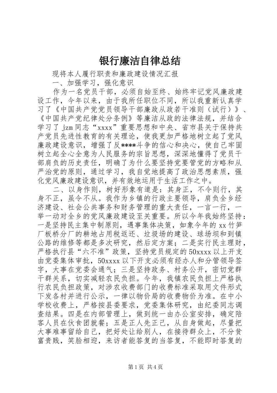 银行廉洁自律总结_第1页