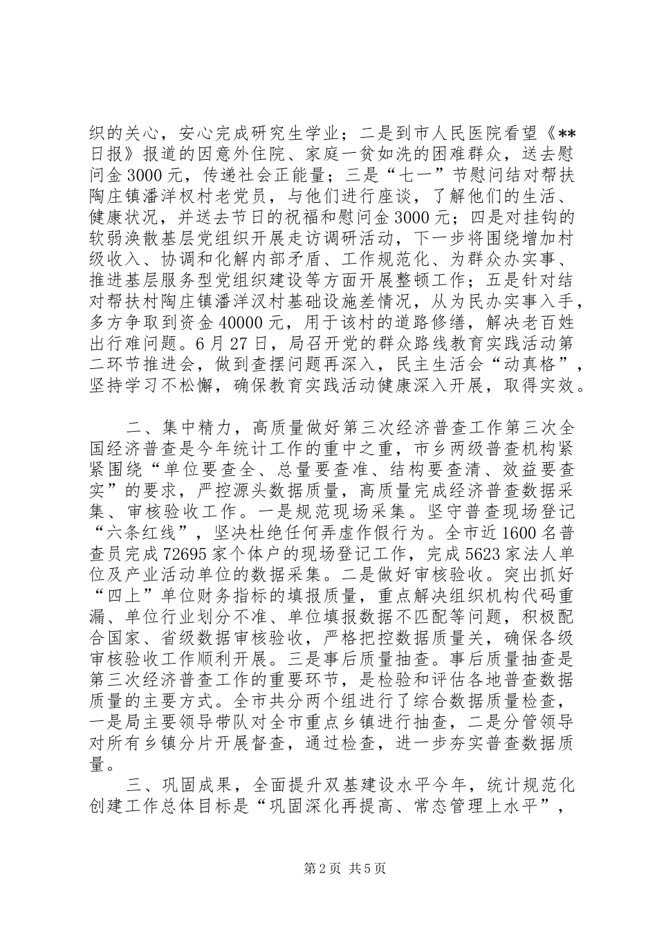 统计局XX年上半年工作总结_第2页