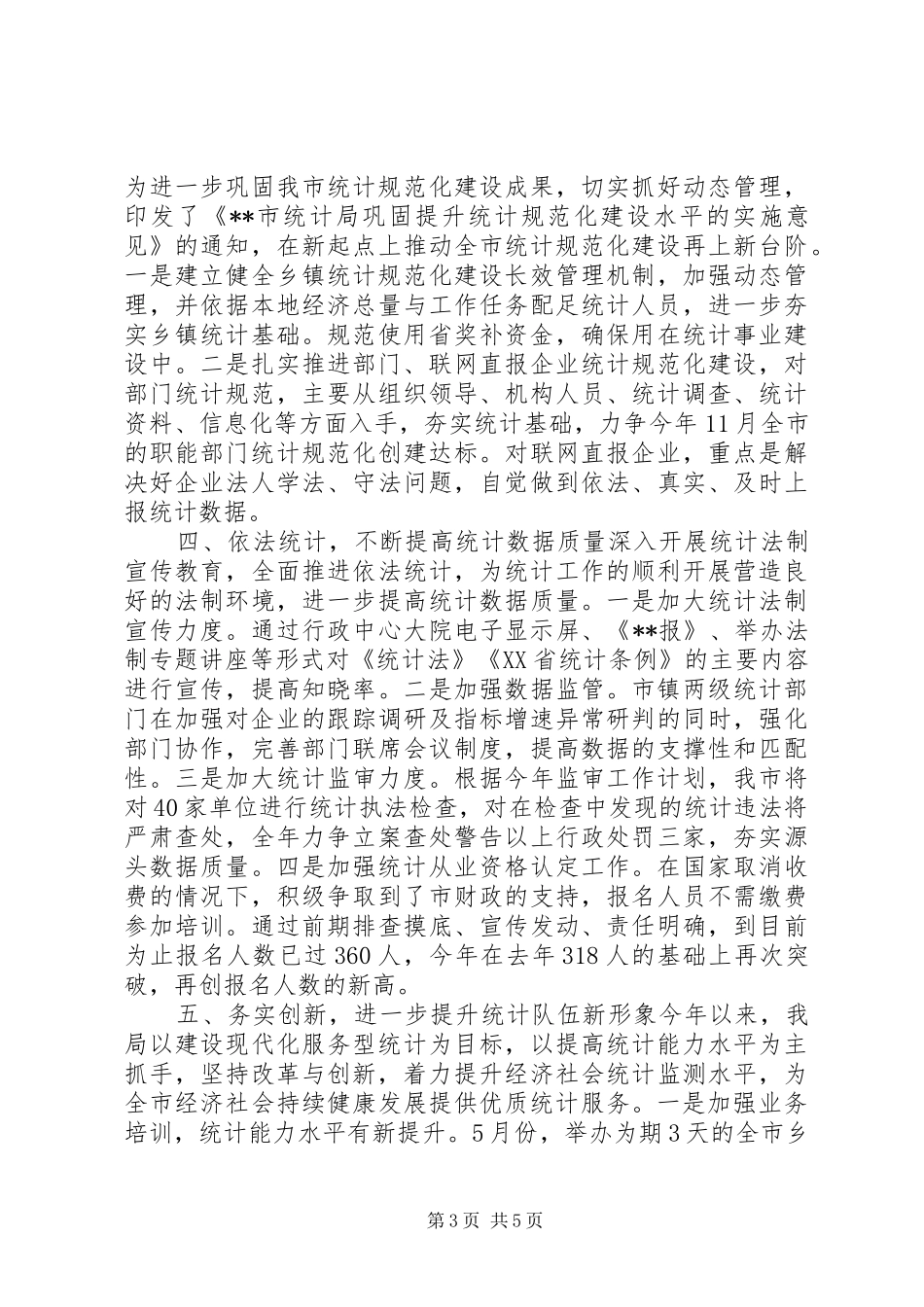 统计局XX年上半年工作总结_第3页