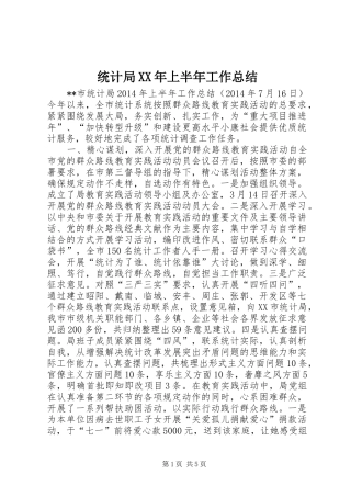 统计局XX年上半年工作总结