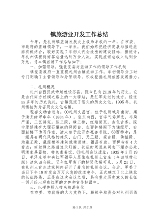 镇旅游业开发工作总结