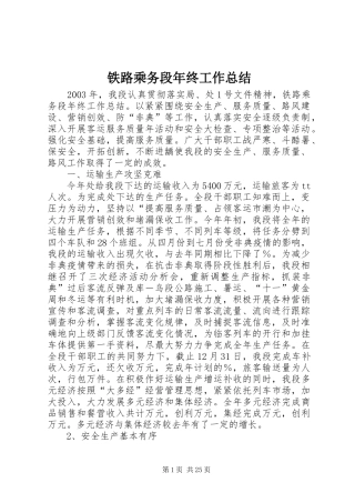 铁路乘务段年终工作总结