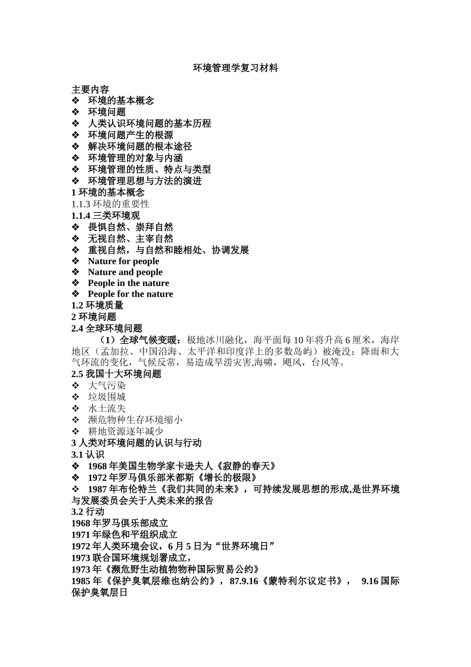环境管理学复习材料_第1页