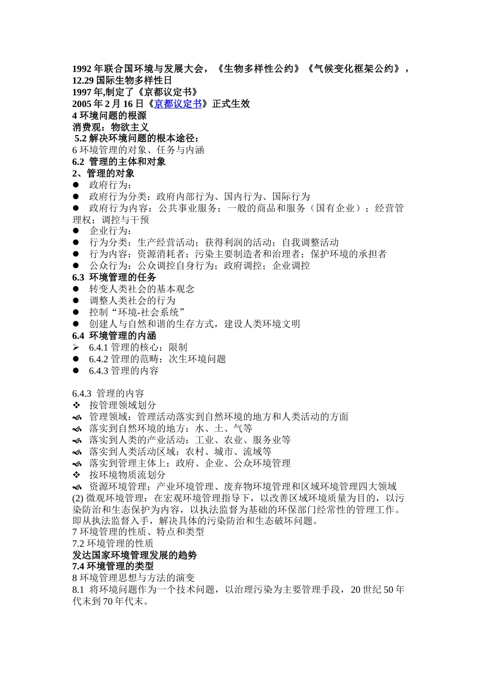环境管理学复习材料_第2页