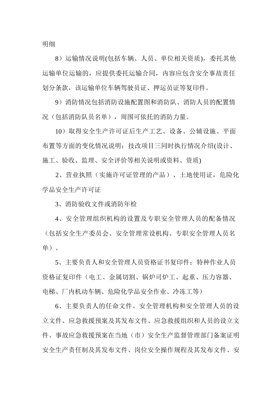 安全评价资料清单_第2页