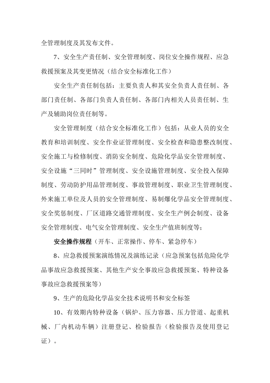 安全评价资料清单_第3页