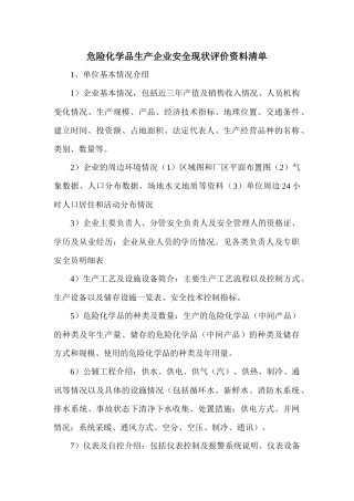 安全评价资料清单