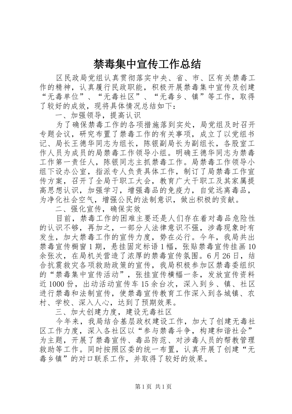 禁毒集中宣传工作总结_第1页