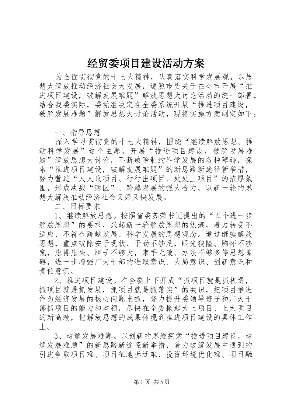 经贸委项目建设活动实施方案_第1页
