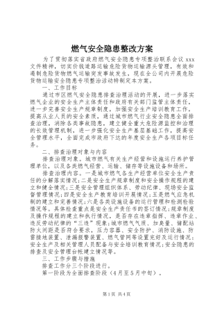燃气安全隐患整改实施方案