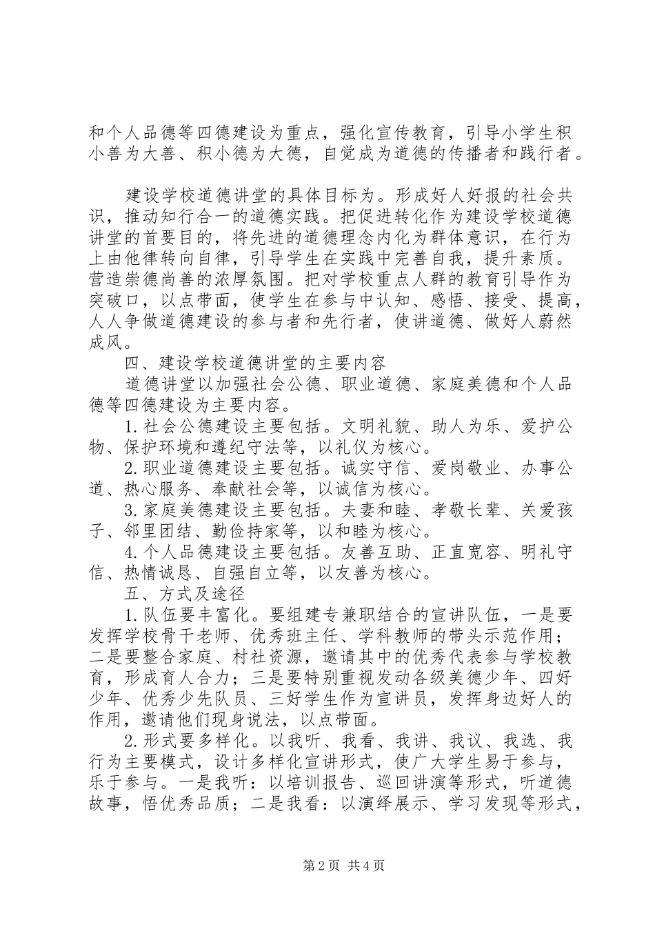 庄郭小学“道德讲堂”建设方案_第2页