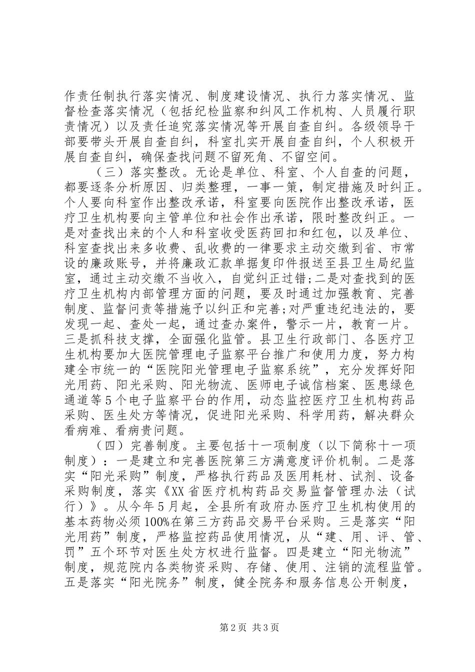 医疗系统医德医风专项治理工作实施方案_第2页