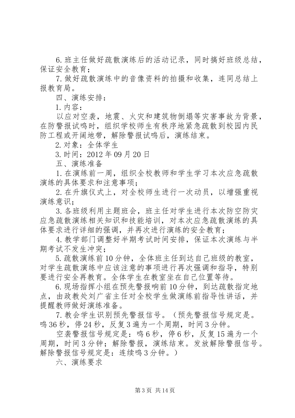 XX县区城关镇中学防空防灾应急疏散演练实施方案_第3页