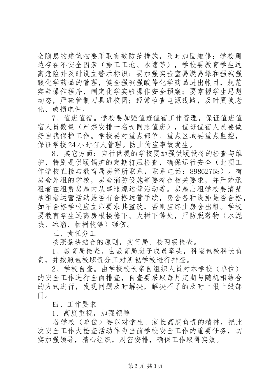 沈北XX县区教育局安全工作大检查方案_第2页