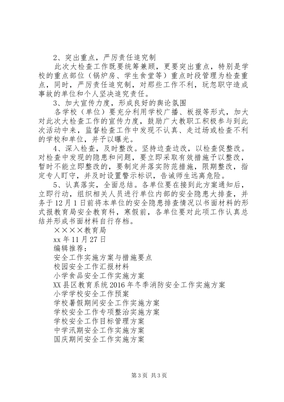 沈北XX县区教育局安全工作大检查方案_第3页