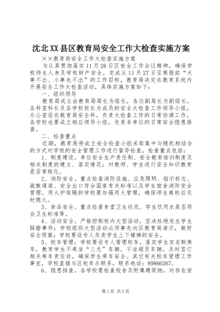 沈北XX县区教育局安全工作大检查方案