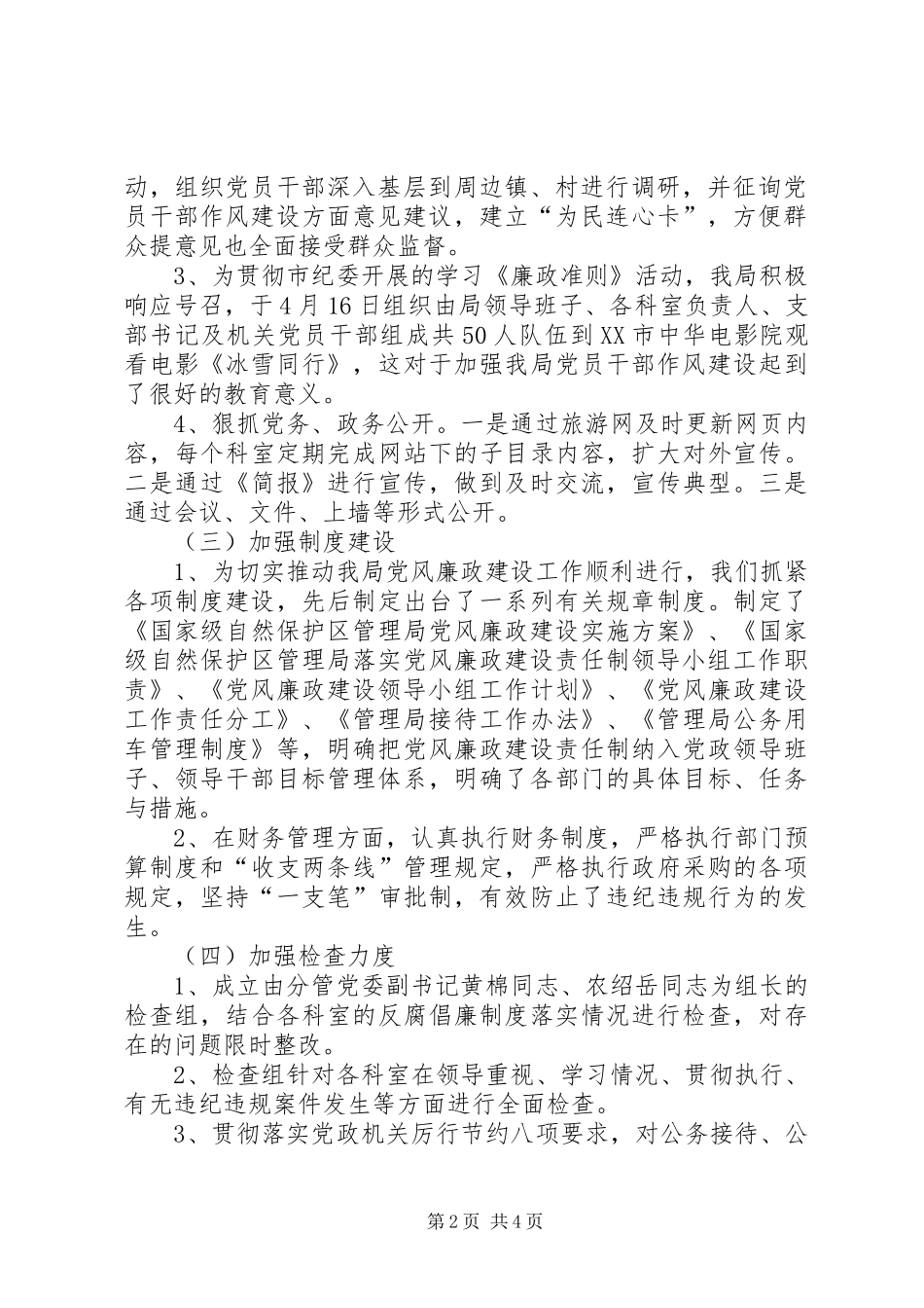 自然保护区管委党风廉政建设工作总结_第2页