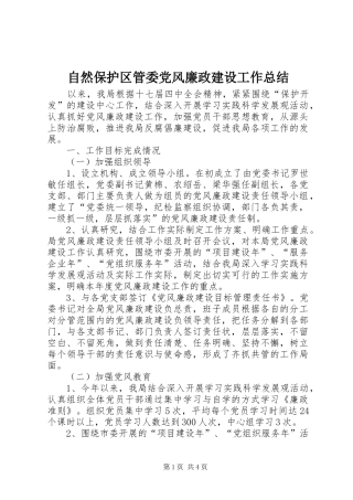 自然保护区管委党风廉政建设工作总结