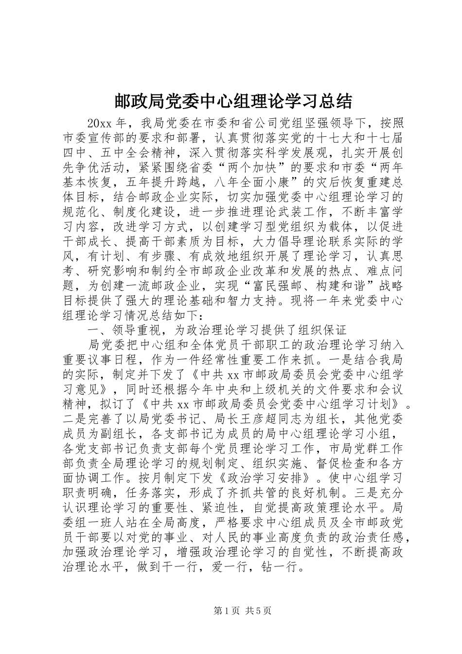 邮政局党委中心组理论学习总结_第1页