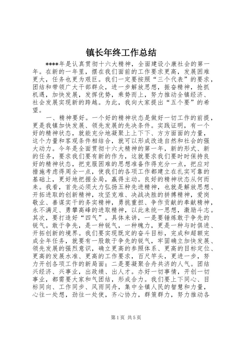 镇长年终工作总结_第1页