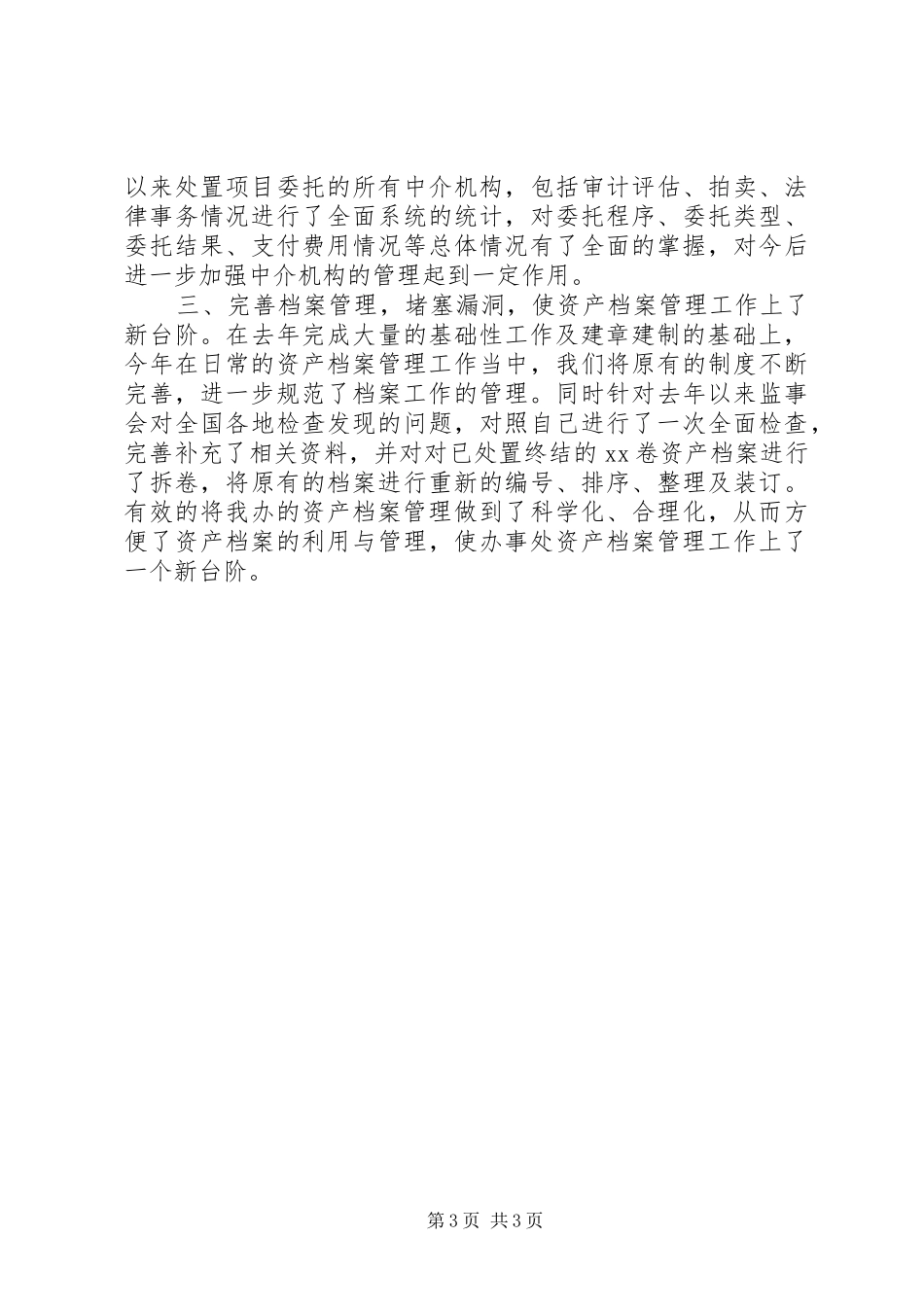 资产处置审查办公室工作总结_第3页