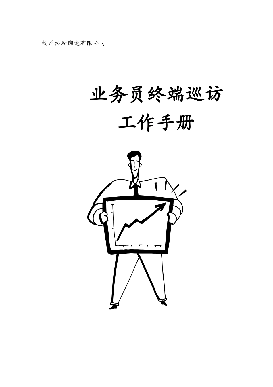 杭州协和陶瓷业务人员终端巡访工作手册_第1页