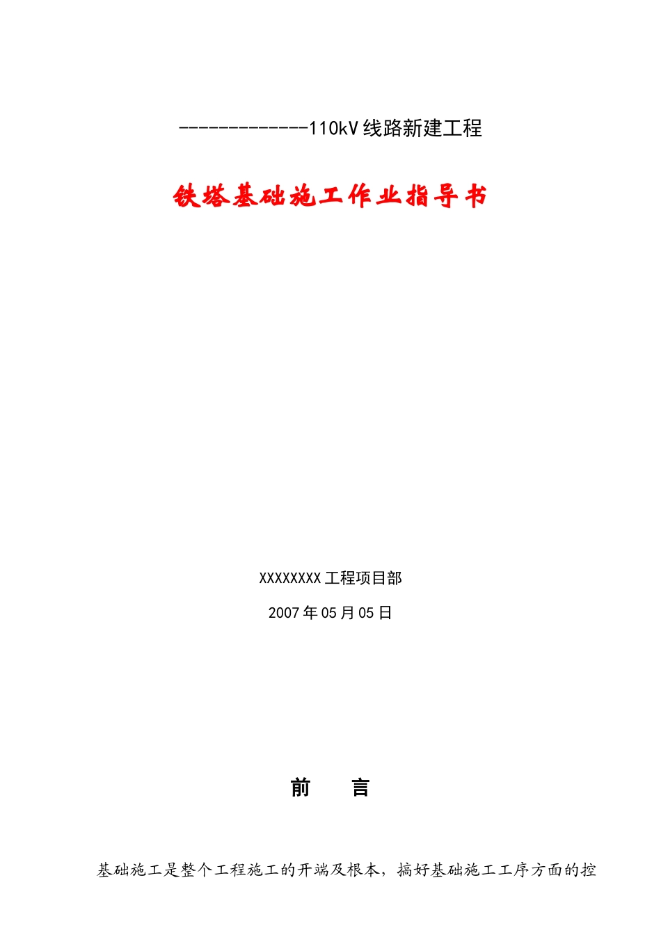 铁塔基础施工作业指导书_第1页