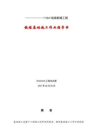 铁塔基础施工作业指导书