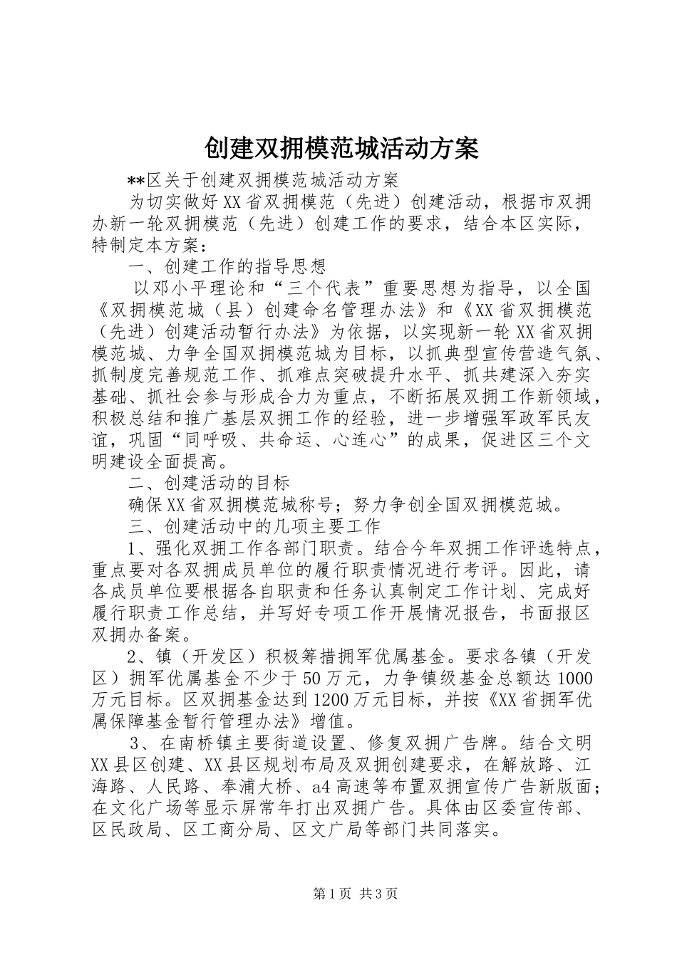 创建双拥模范城活动实施方案_第1页