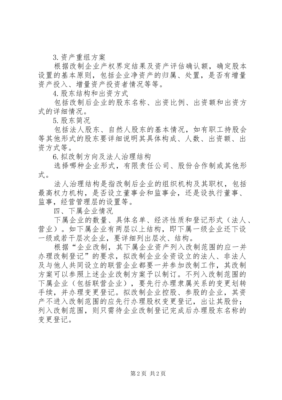 企业改制实施方案内容参考_第2页