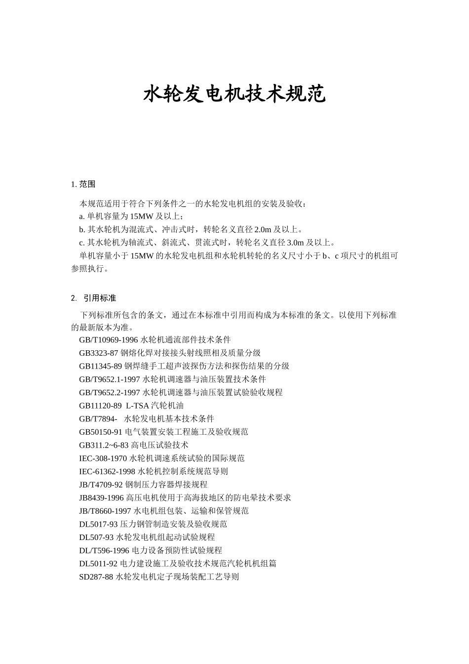 水轮发电机技术规范(1)_第1页