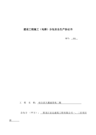 建设工程施工分包安全生产协议