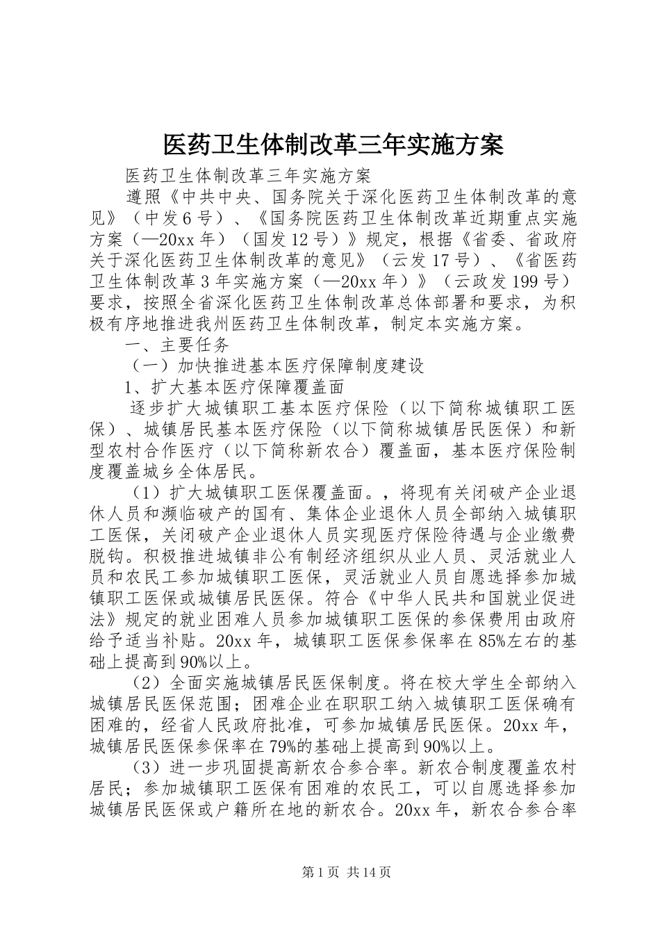 医药卫生体制改革三年方案_第1页
