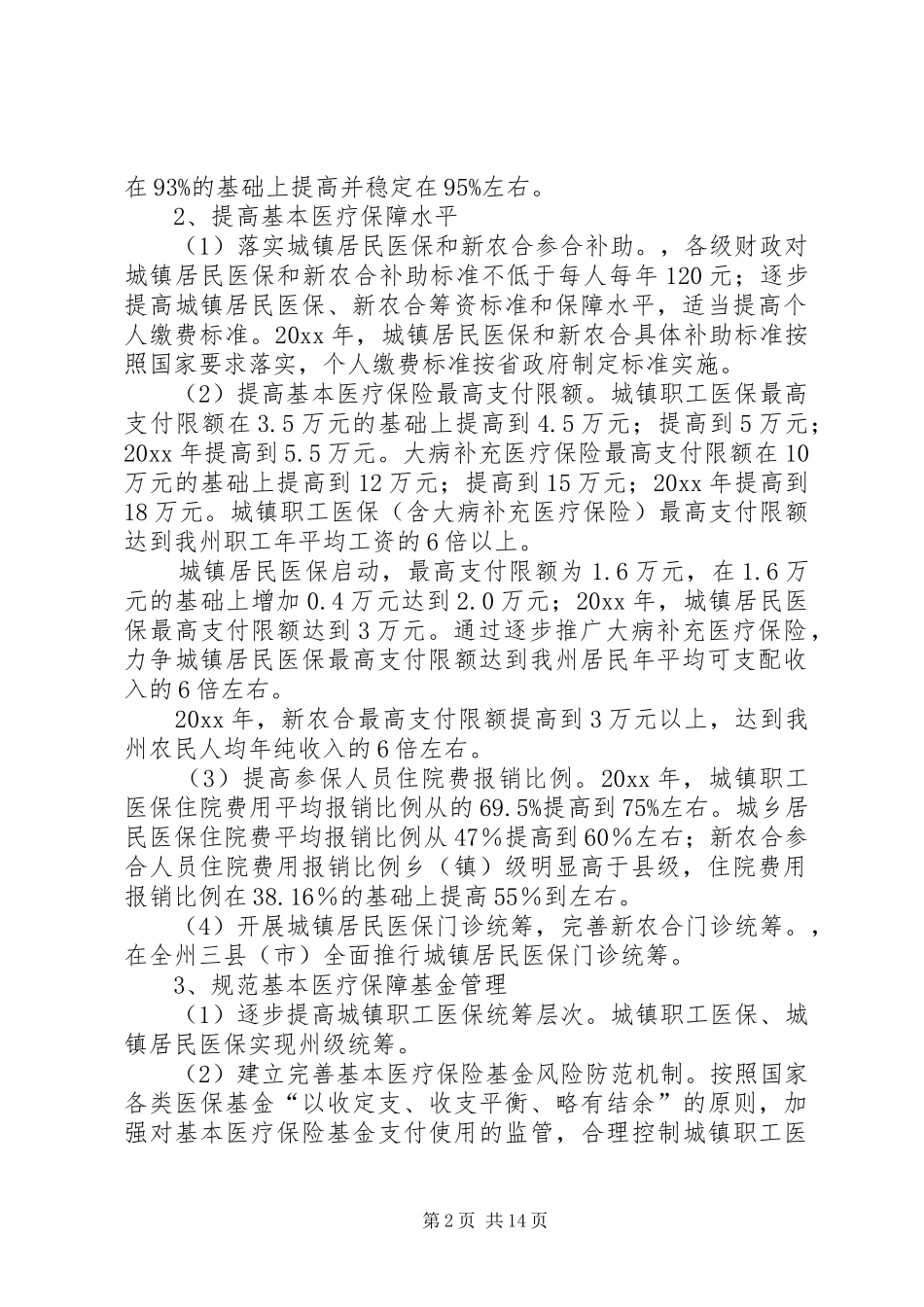 医药卫生体制改革三年方案_第2页