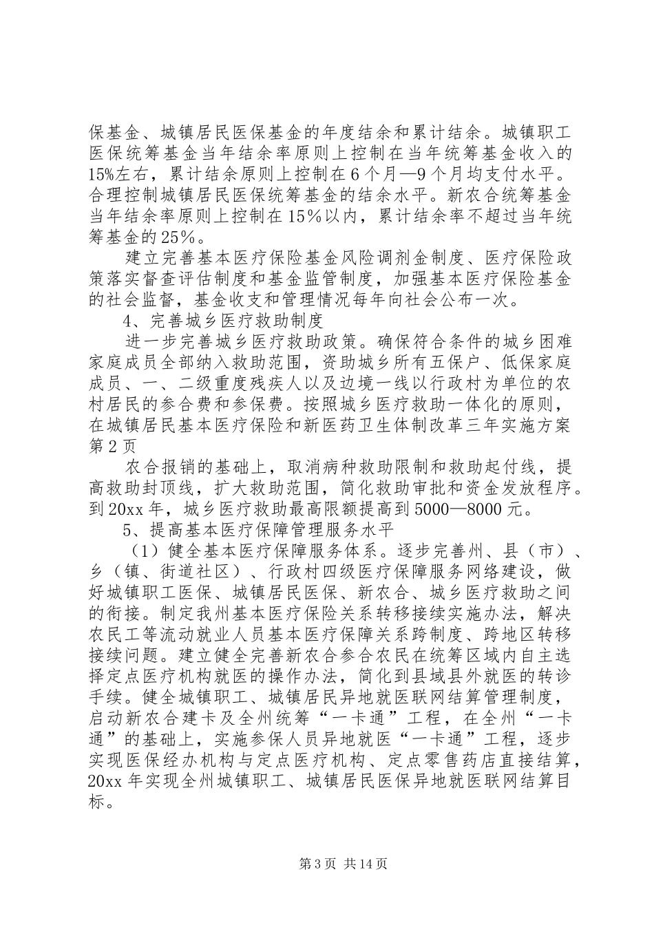 医药卫生体制改革三年方案_第3页