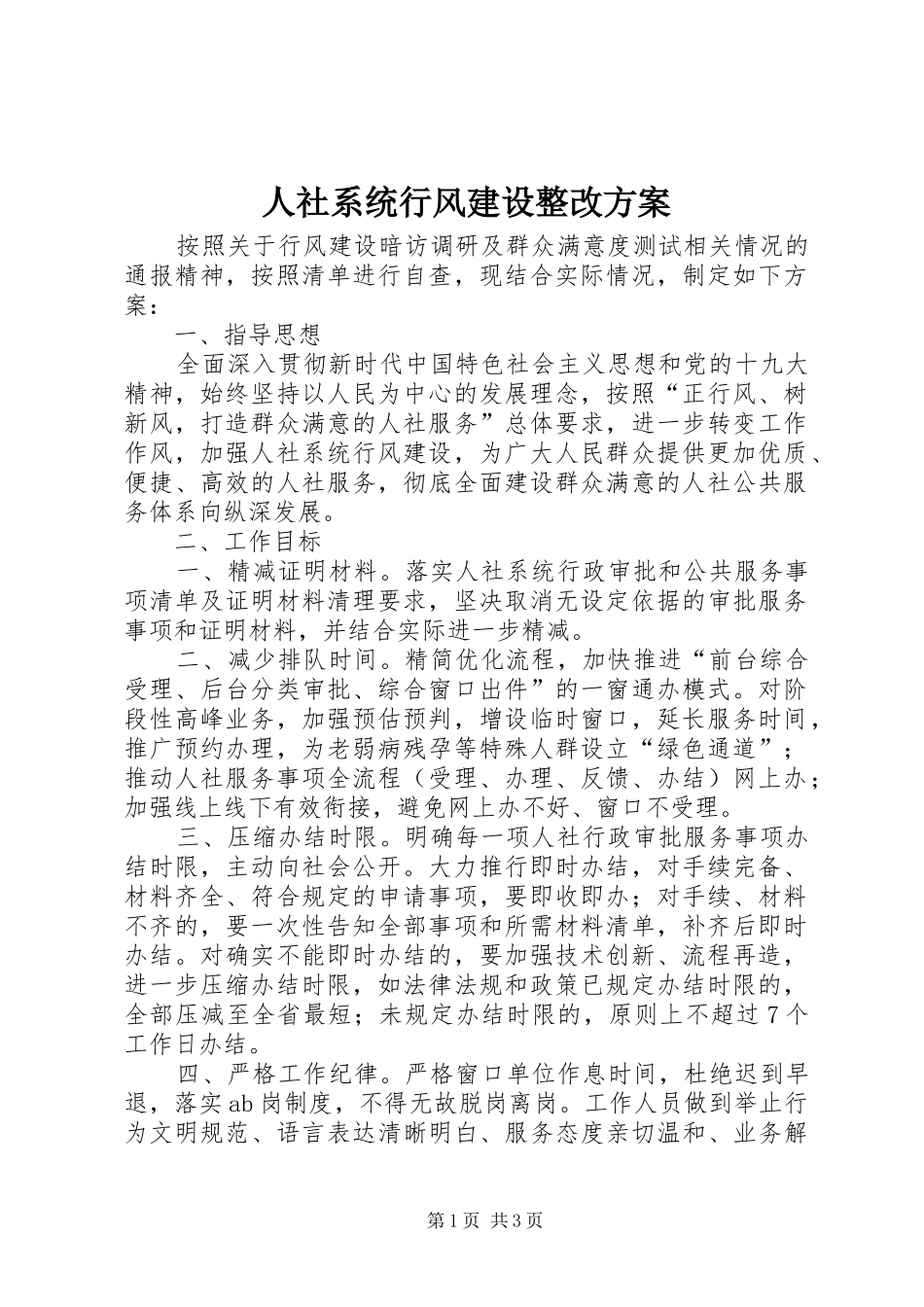 人社系统行风建设整改方案_第1页