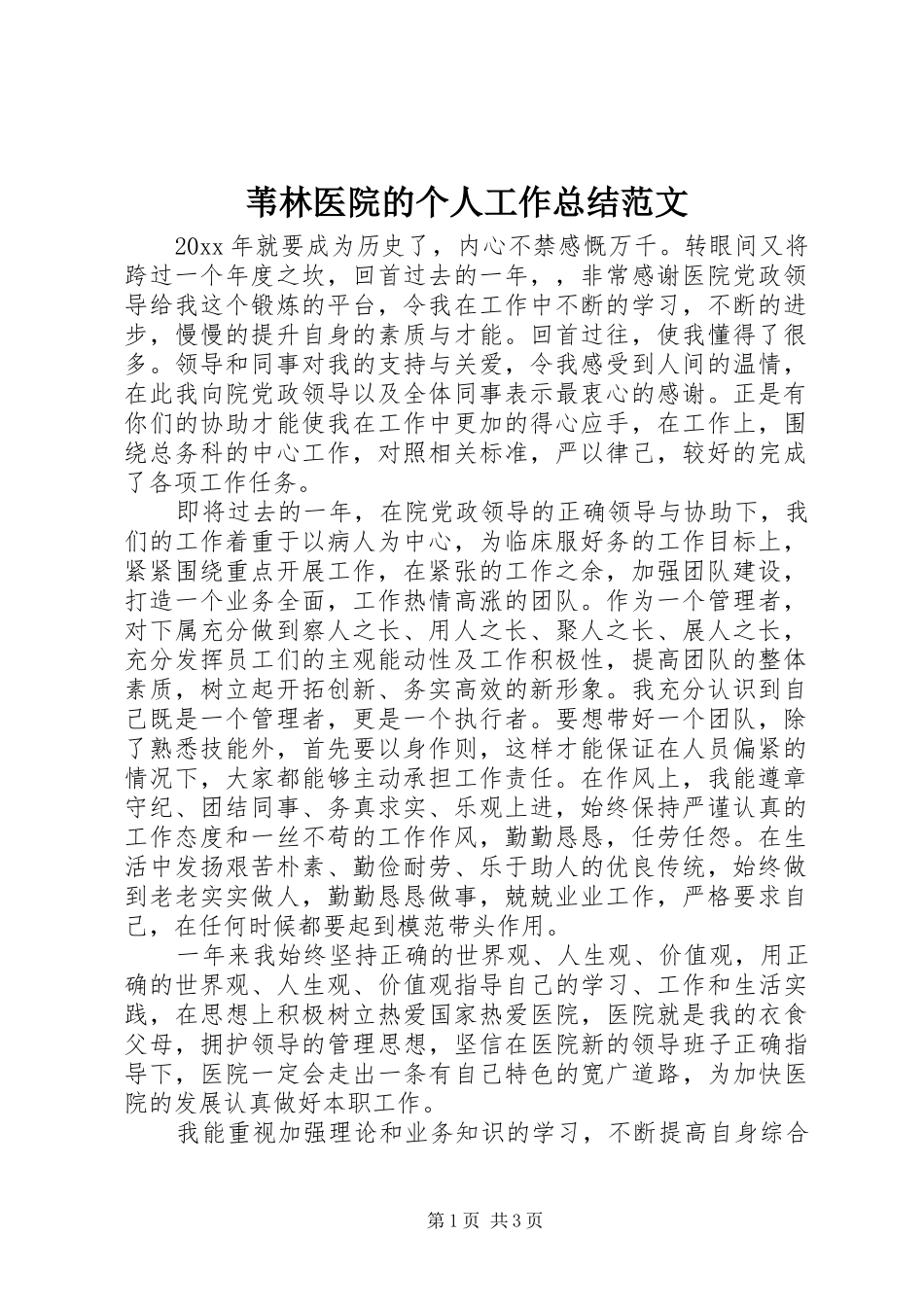 苇林医院的个人工作总结范文_第1页