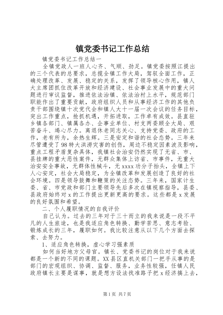 镇党委书记工作总结_第1页