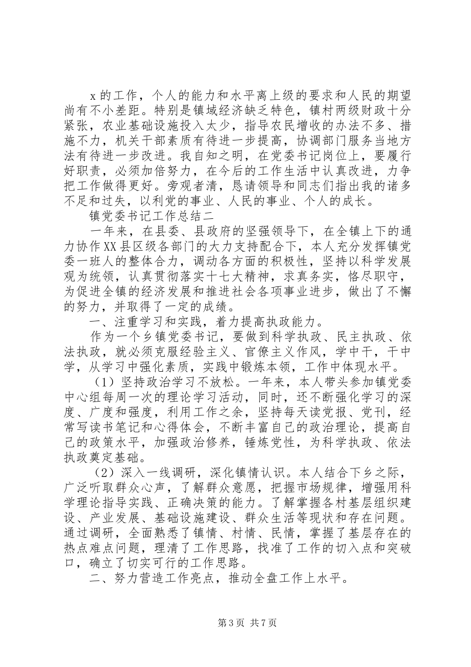 镇党委书记工作总结_第3页
