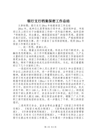 银行支行档案保密工作总结